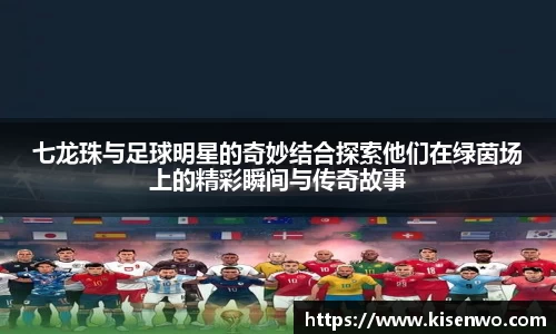 七龙珠与足球明星的奇妙结合探索他们在绿茵场上的精彩瞬间与传奇故事