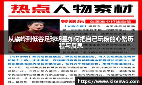 从巅峰到低谷足球明星如何把自己玩废的心路历程与反思