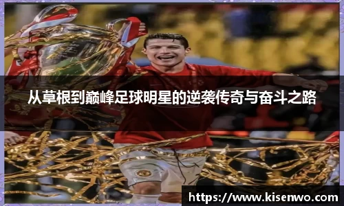 从草根到巅峰足球明星的逆袭传奇与奋斗之路