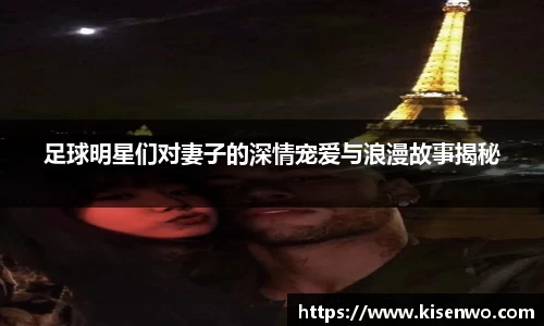 足球明星们对妻子的深情宠爱与浪漫故事揭秘