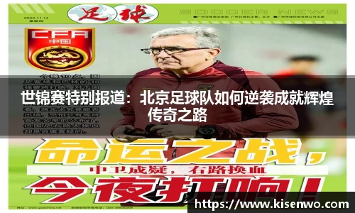 世锦赛特别报道：北京足球队如何逆袭成就辉煌传奇之路