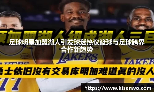 足球明星加盟湖人引发球迷热议篮球与足球跨界合作新趋势