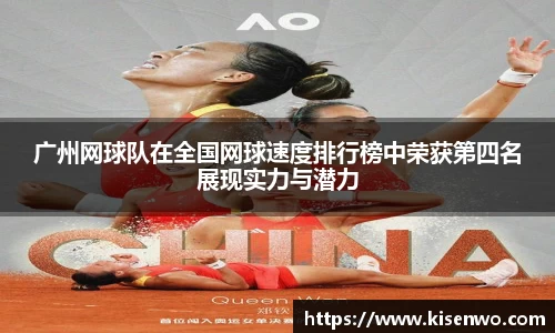 广州网球队在全国网球速度排行榜中荣获第四名展现实力与潜力