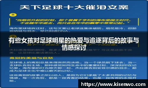 有些女孩对足球明星的热爱与追逐背后的故事与情感探讨