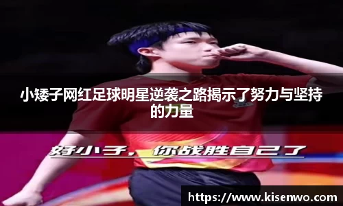 小矮子网红足球明星逆袭之路揭示了努力与坚持的力量