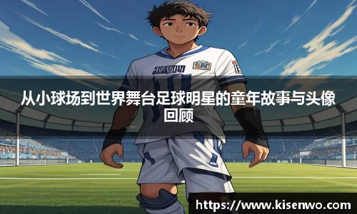 从小球场到世界舞台足球明星的童年故事与头像回顾